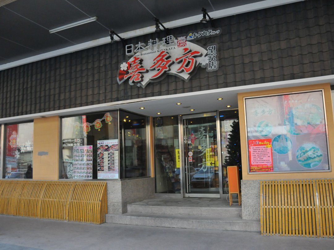 喜多方