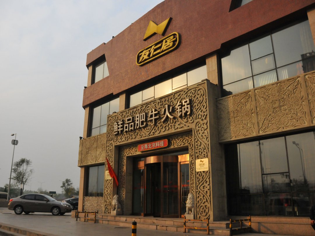友仁居鲜品肥牛火锅