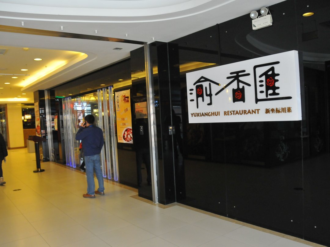 渝香汇新坐标川菜(望京华彩店)