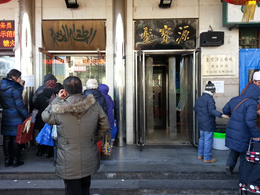 聚宝源