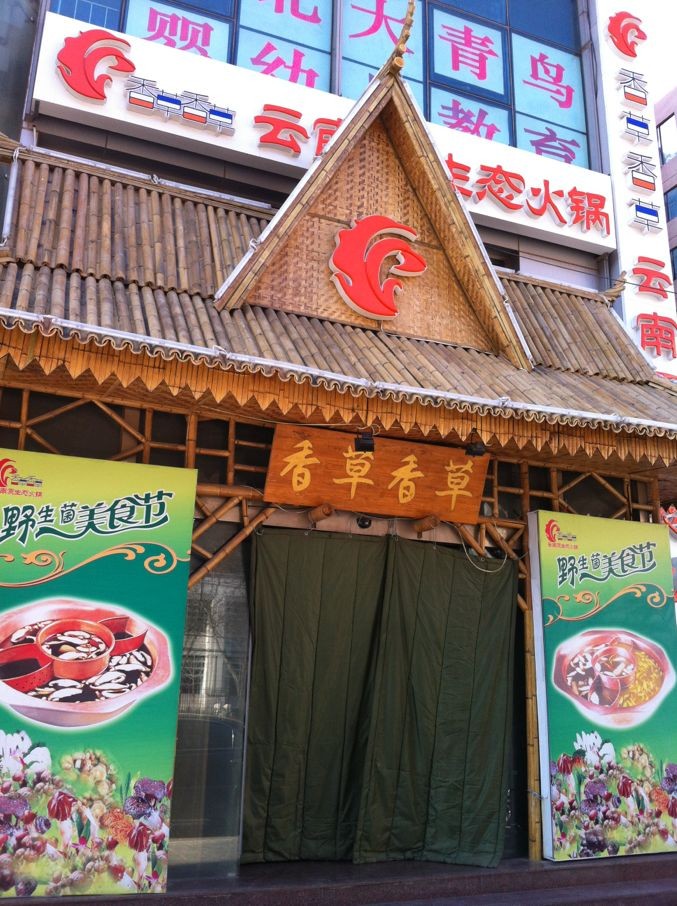 香草香草云南原生态火锅