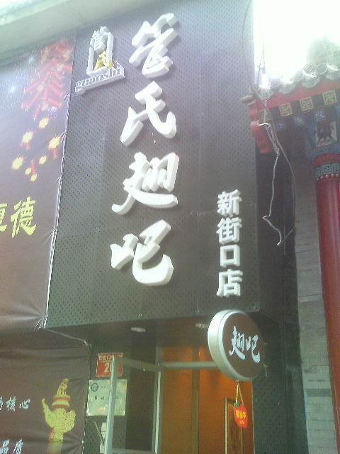 管氏翅吧