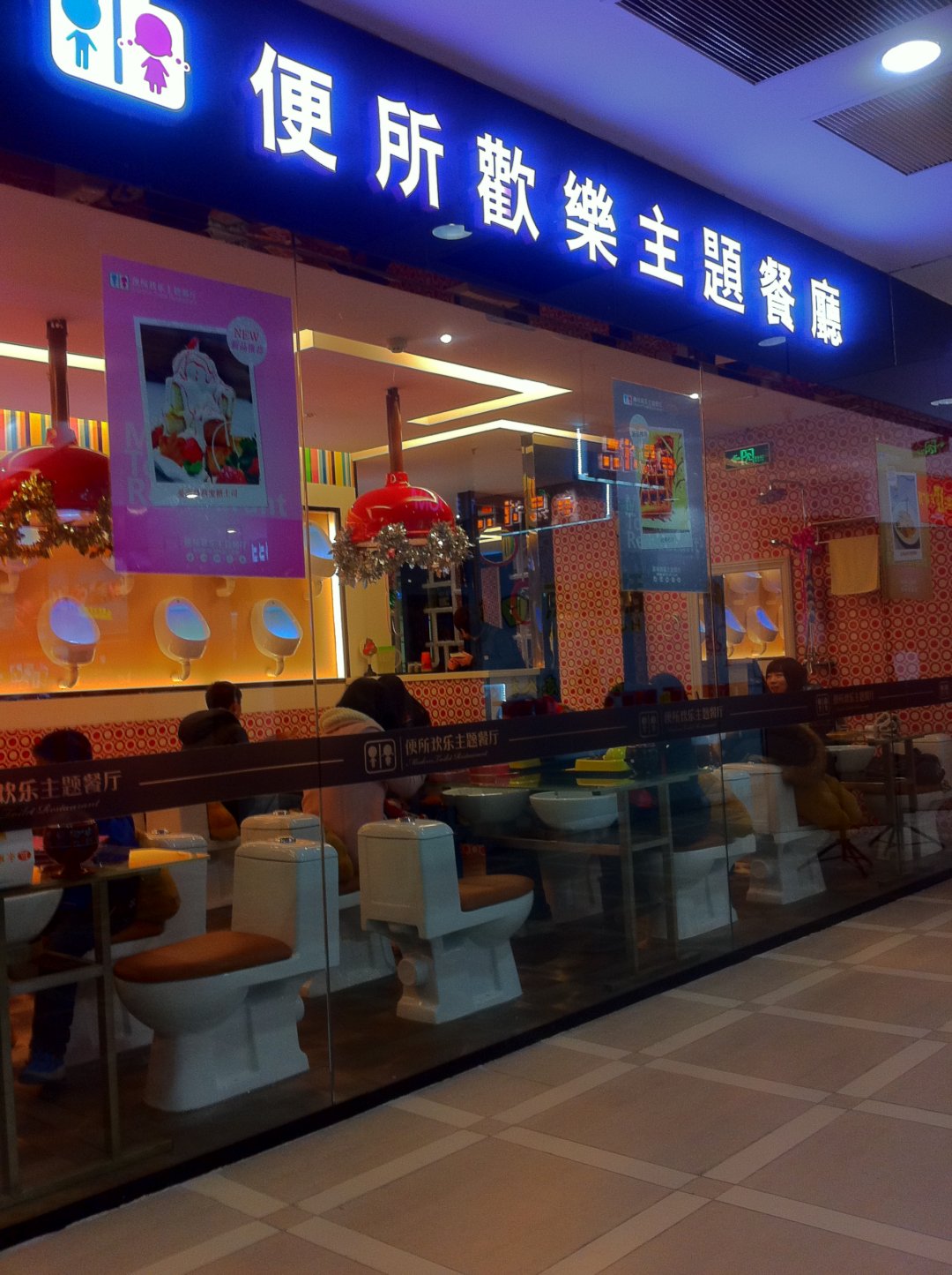 便所欢乐主题餐厅