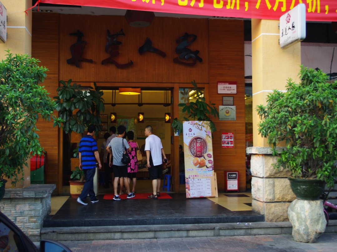 东莞人家