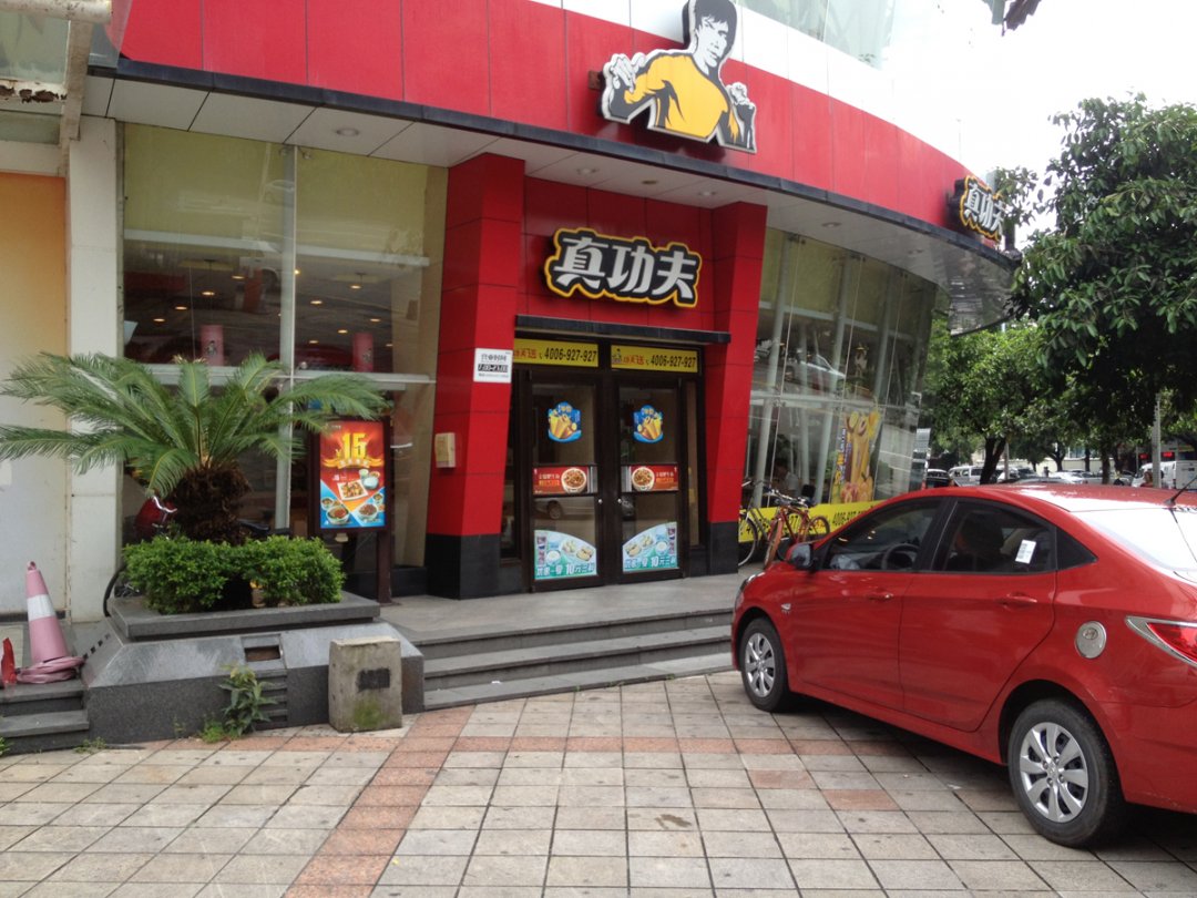 真功夫