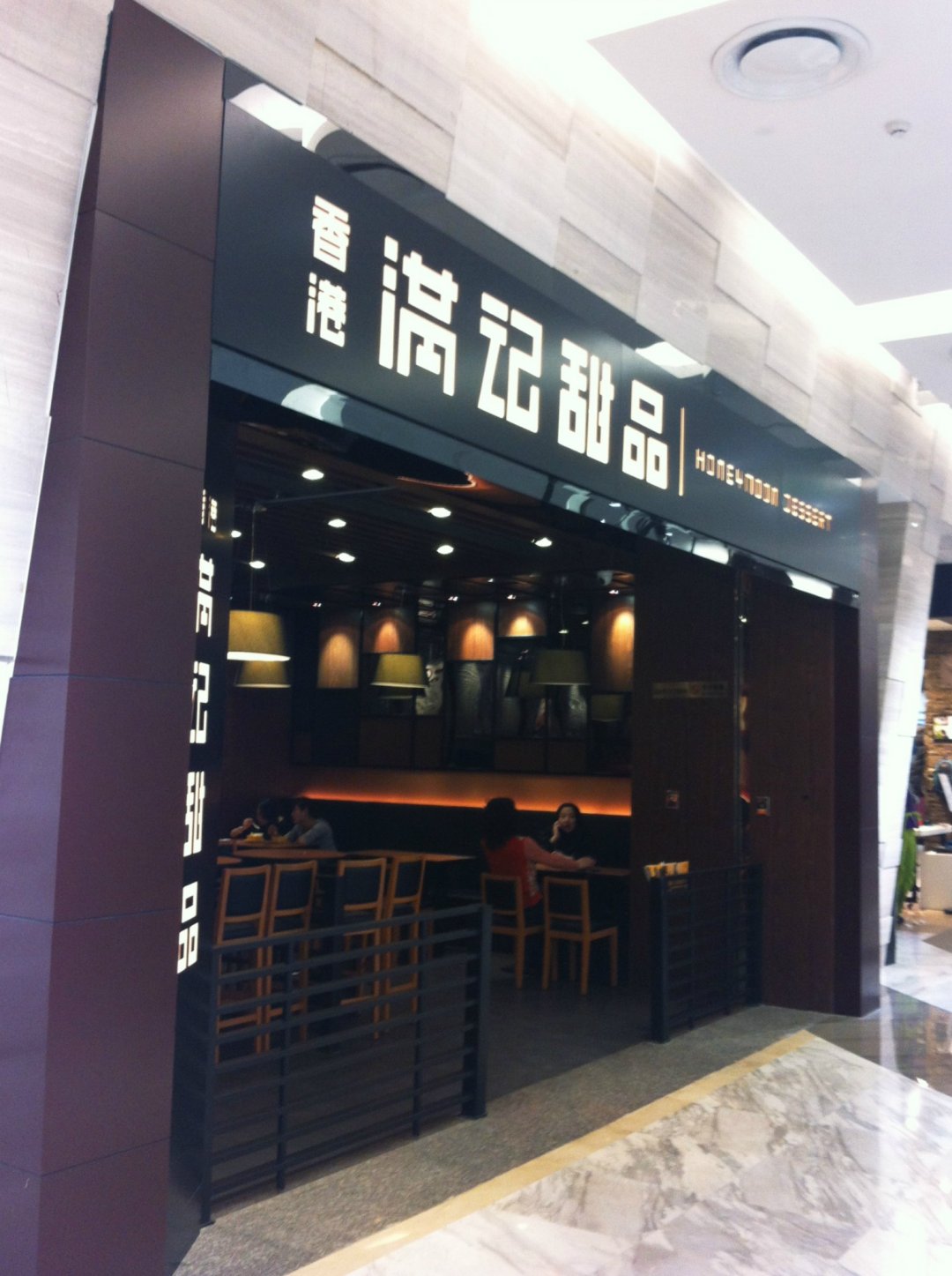 满记甜品