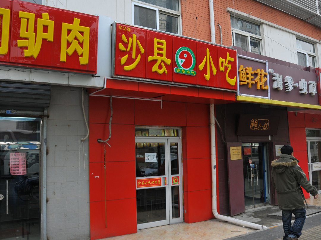 沙县小吃