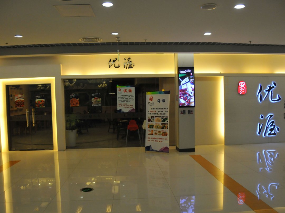 优渥