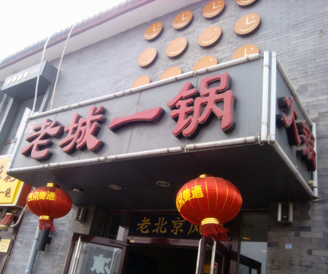 老城一锅