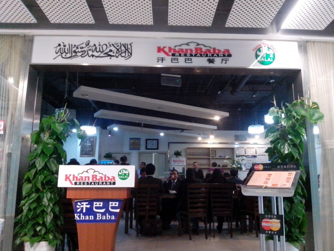 汗巴巴餐厅