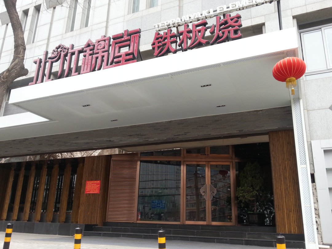 水木锦堂铁板烧自助餐厅