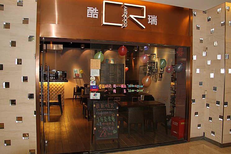 酷瑞西餐馆