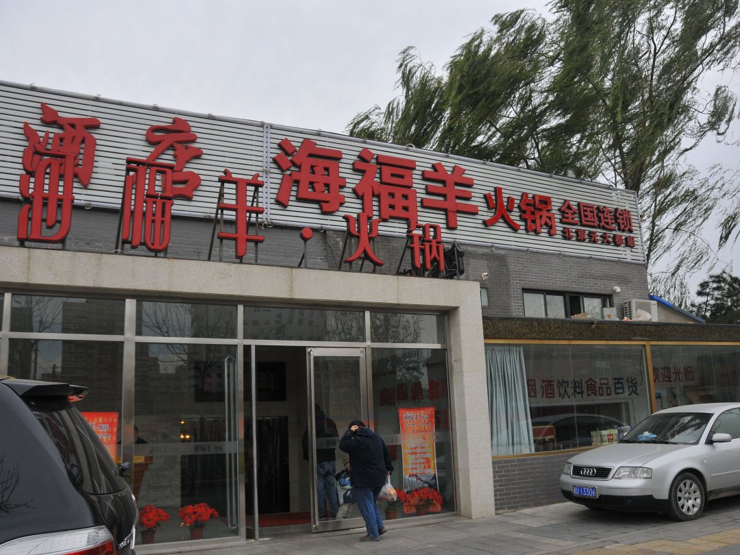 海福羊火锅