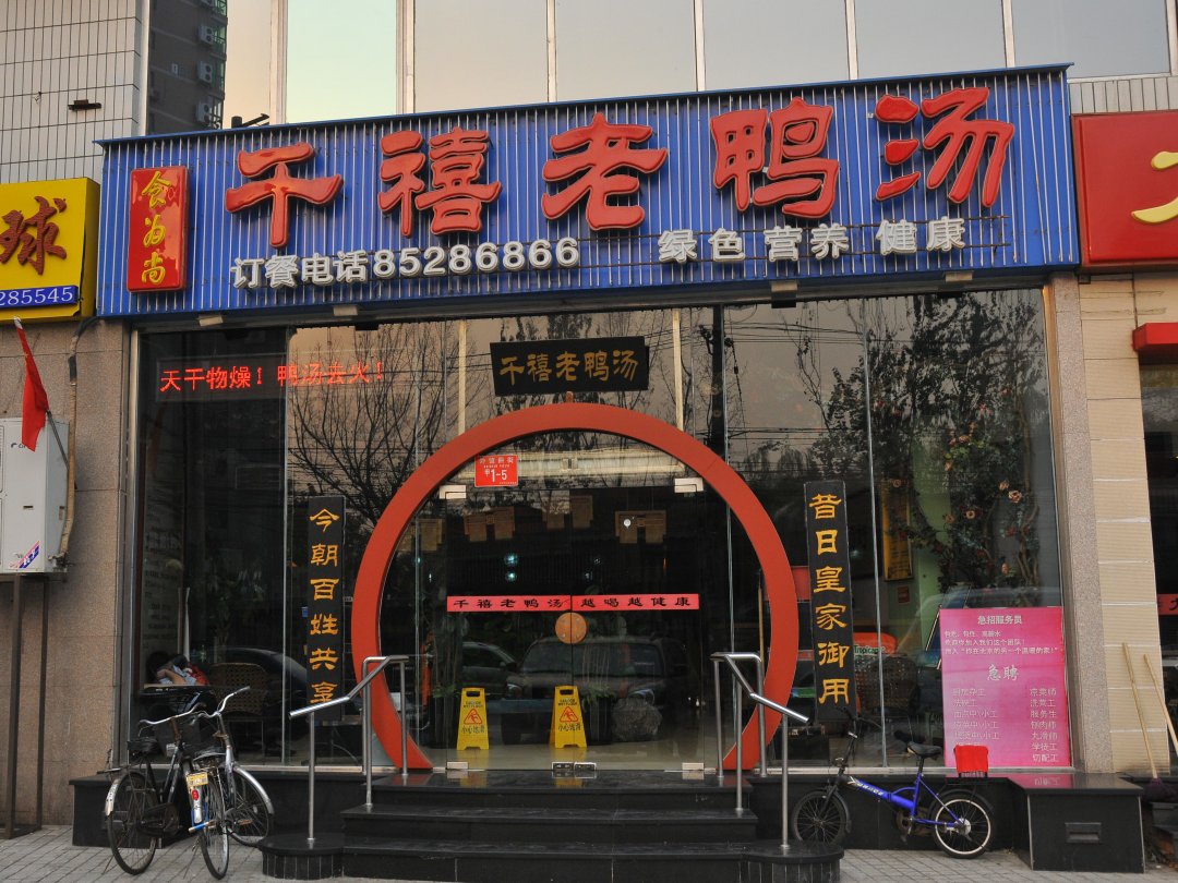 千禧老鸭汤