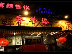 乔外婆