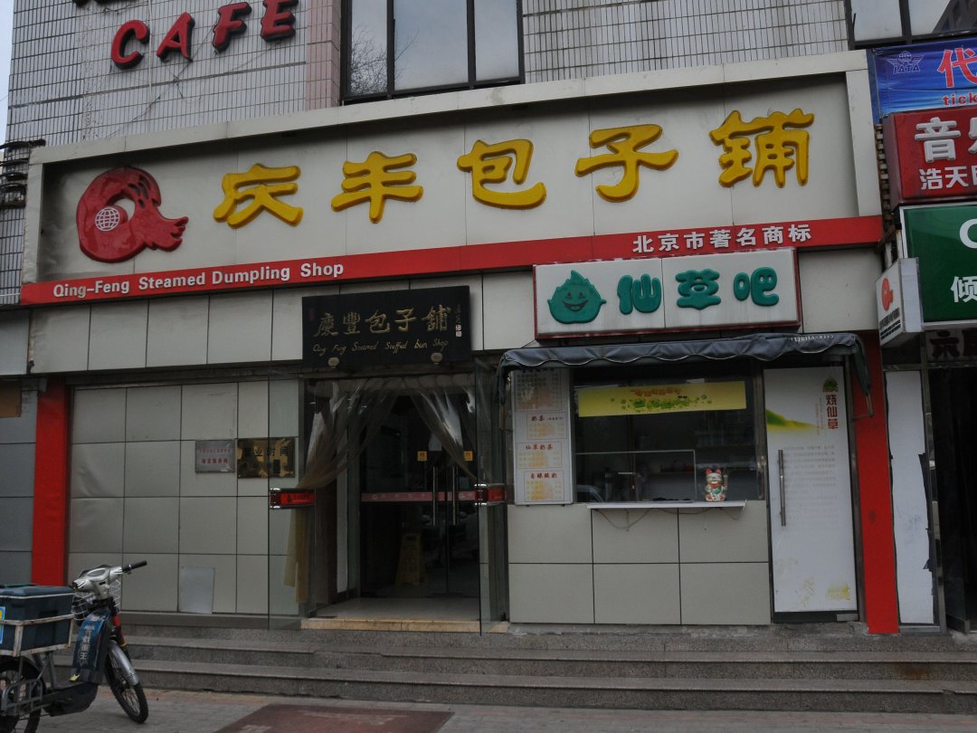 庆丰包子铺
