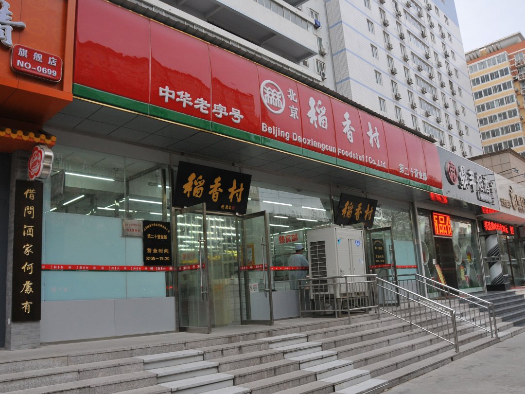 稻香村