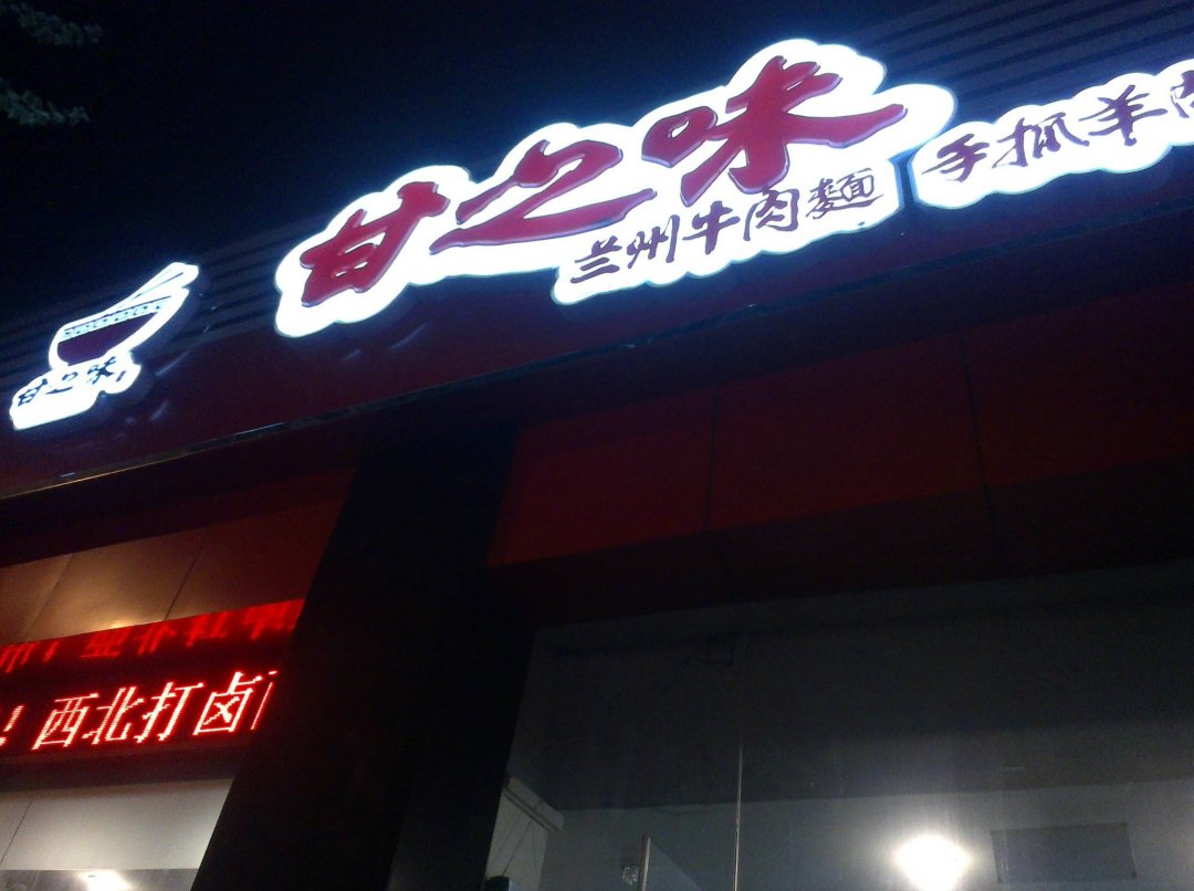 甘之味