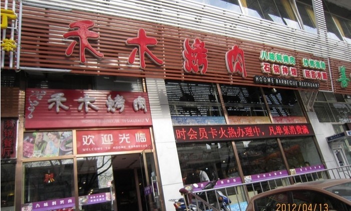 禾木烤肉