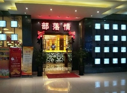 部落情
