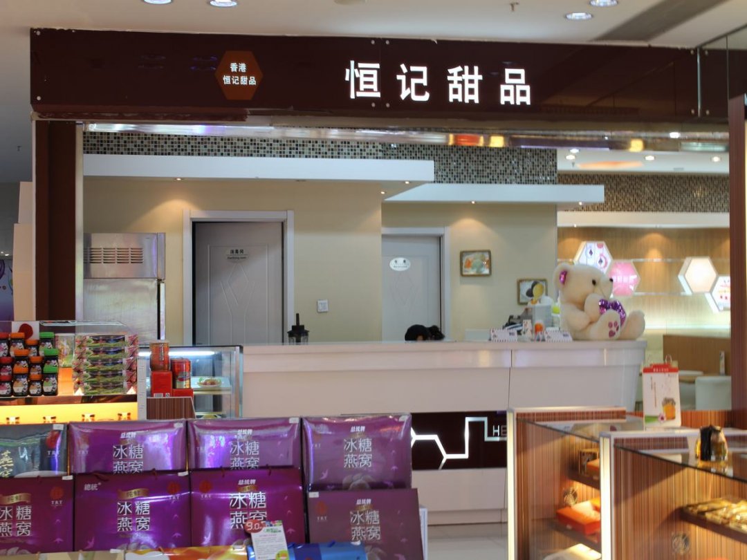 恒记甜品