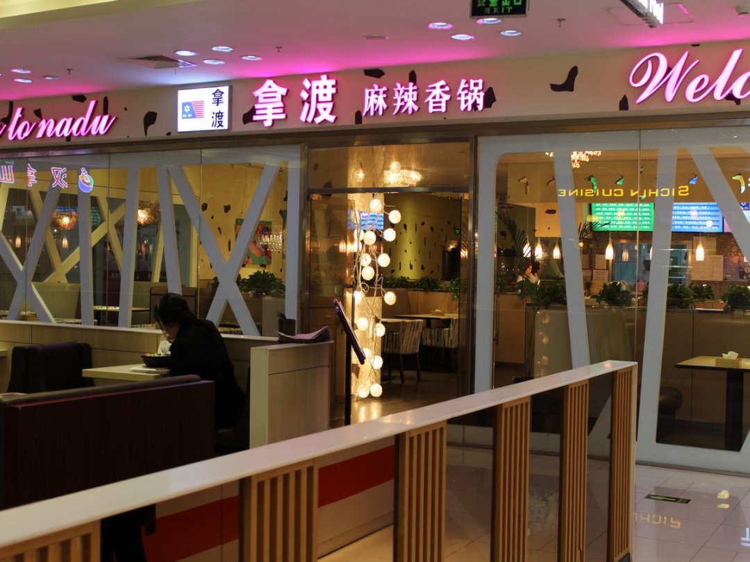 拿渡麻辣香锅