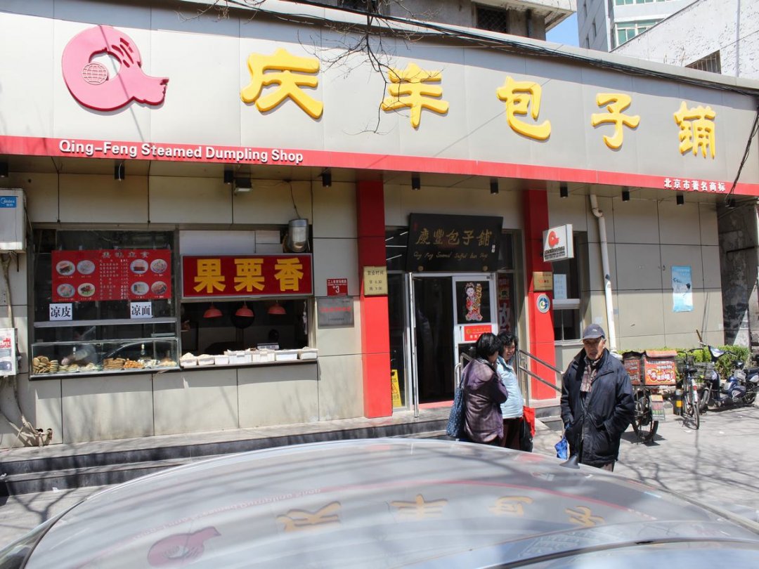 庆丰包子铺