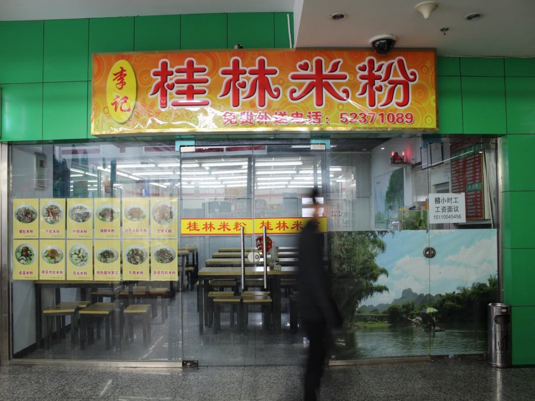 李记桂林米粉