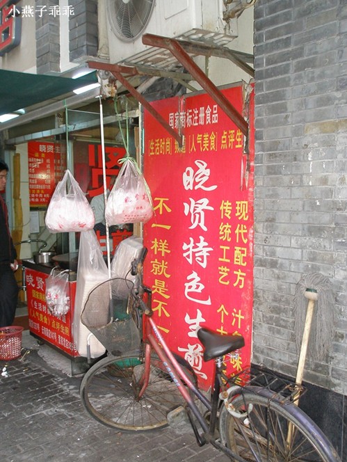 晓贤生煎