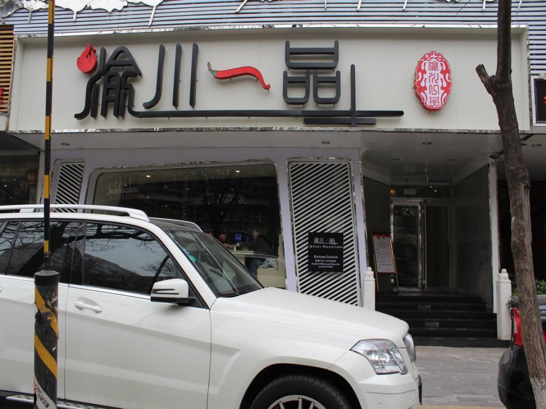 渝川一品