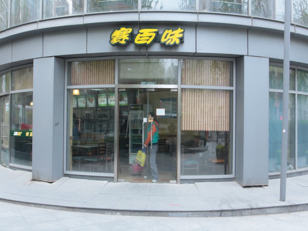 赛百味
