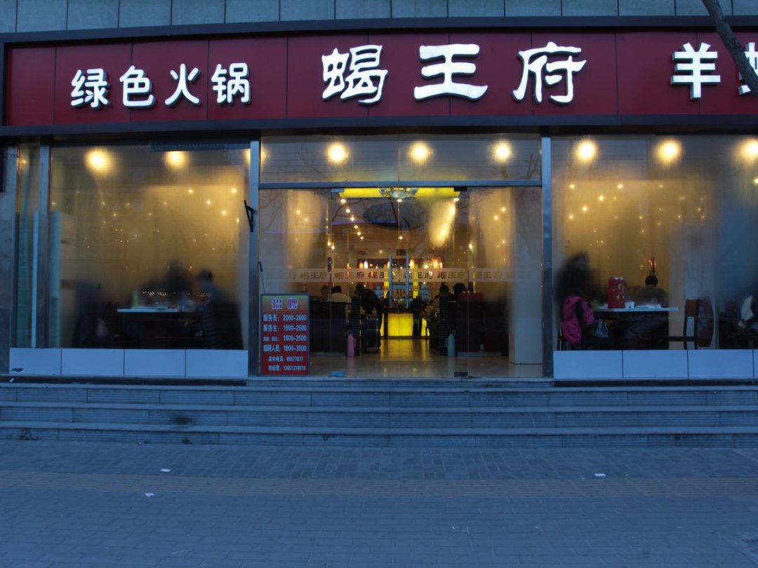 蝎王府羊羯子