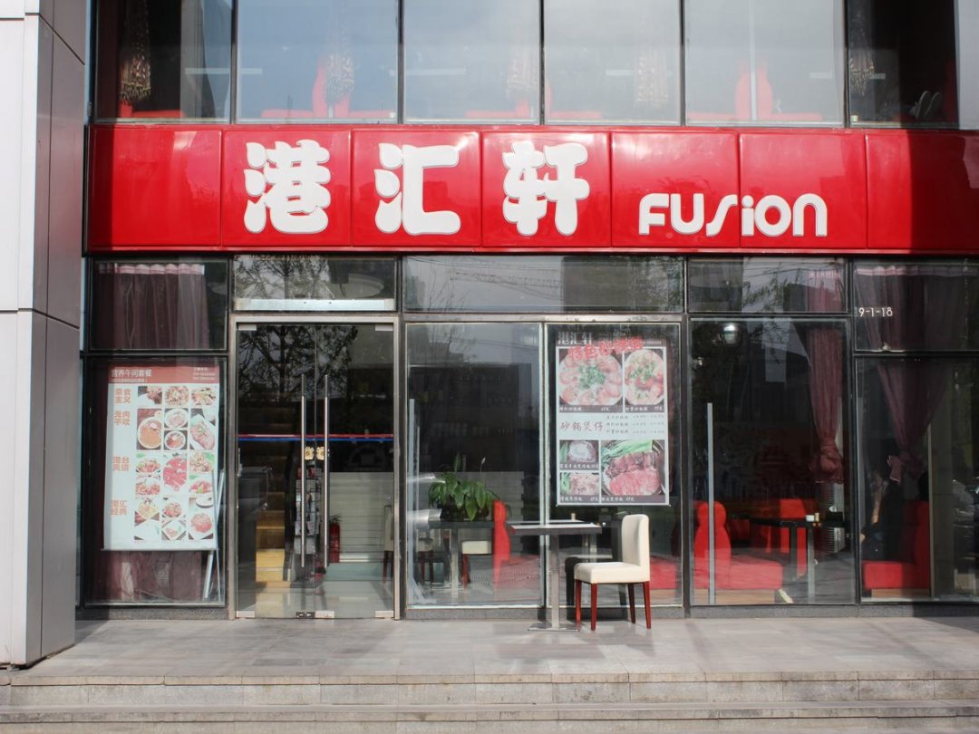 港汇轩