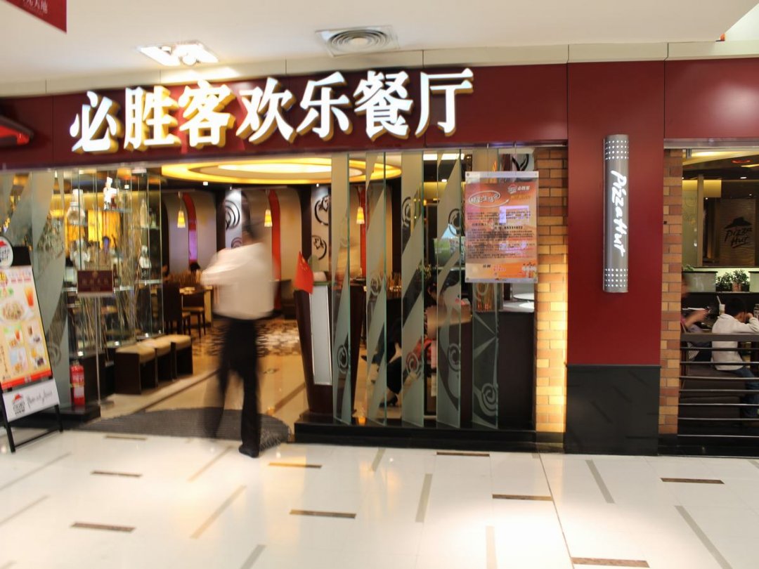 必胜客欢乐餐厅