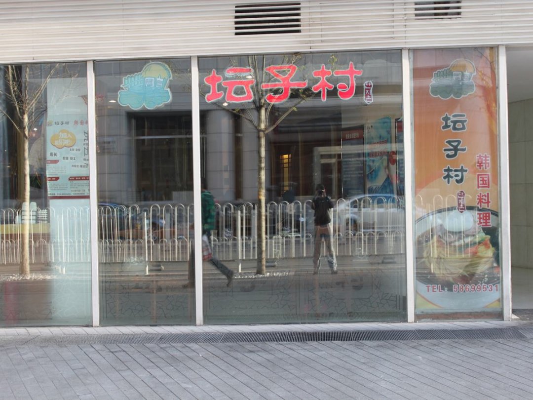 坛子村韩国料理