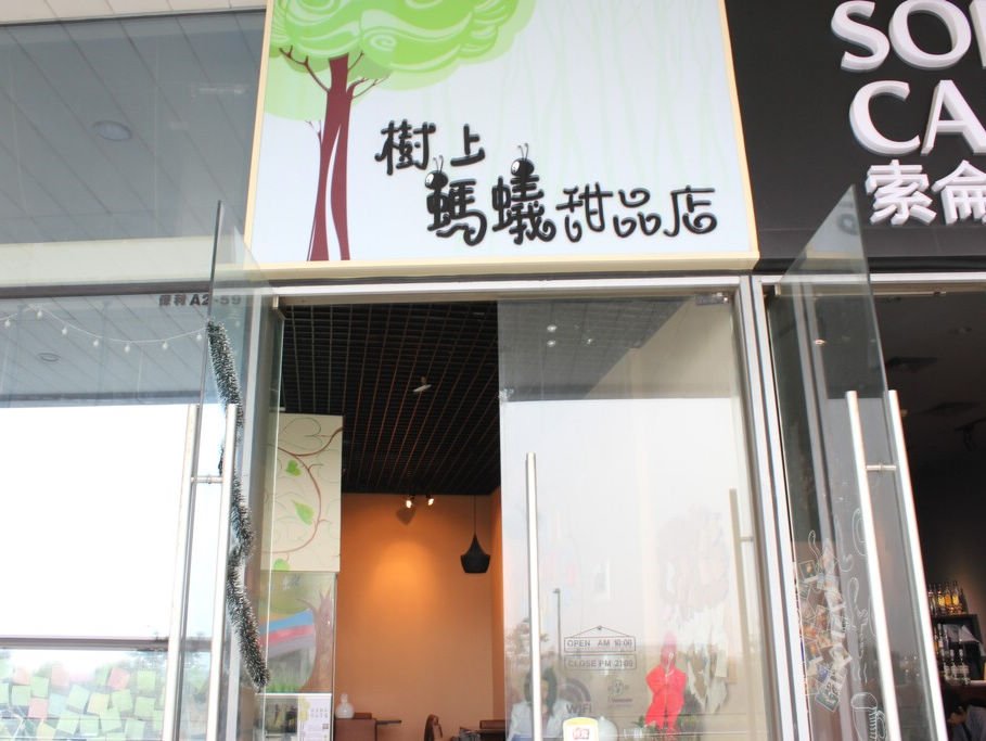 树上蚂蚁甜品店