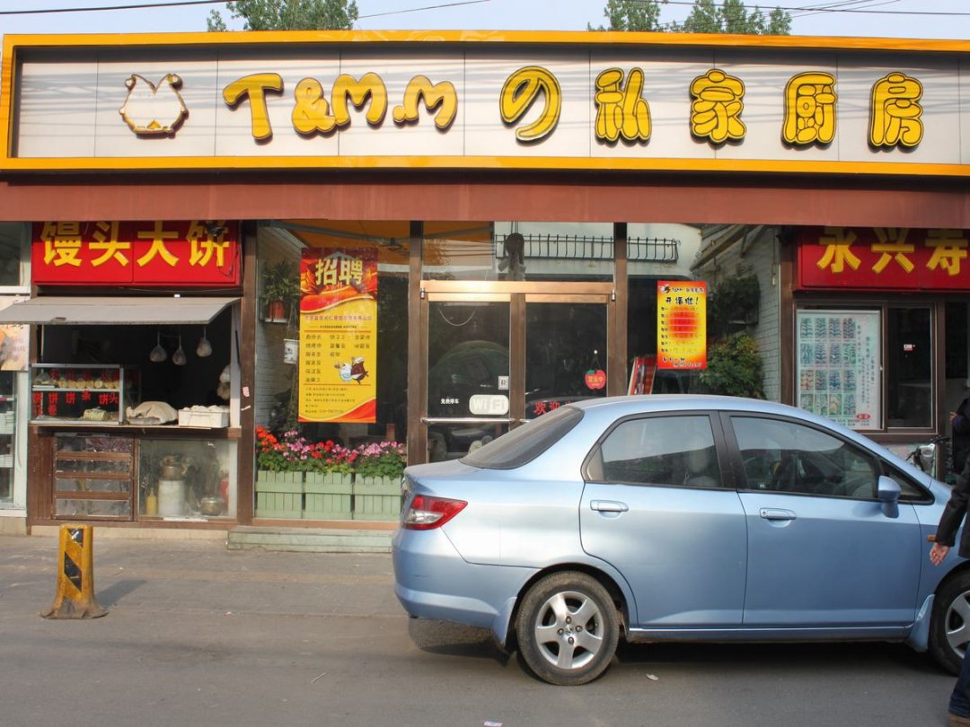 T&m.m 私家厨房