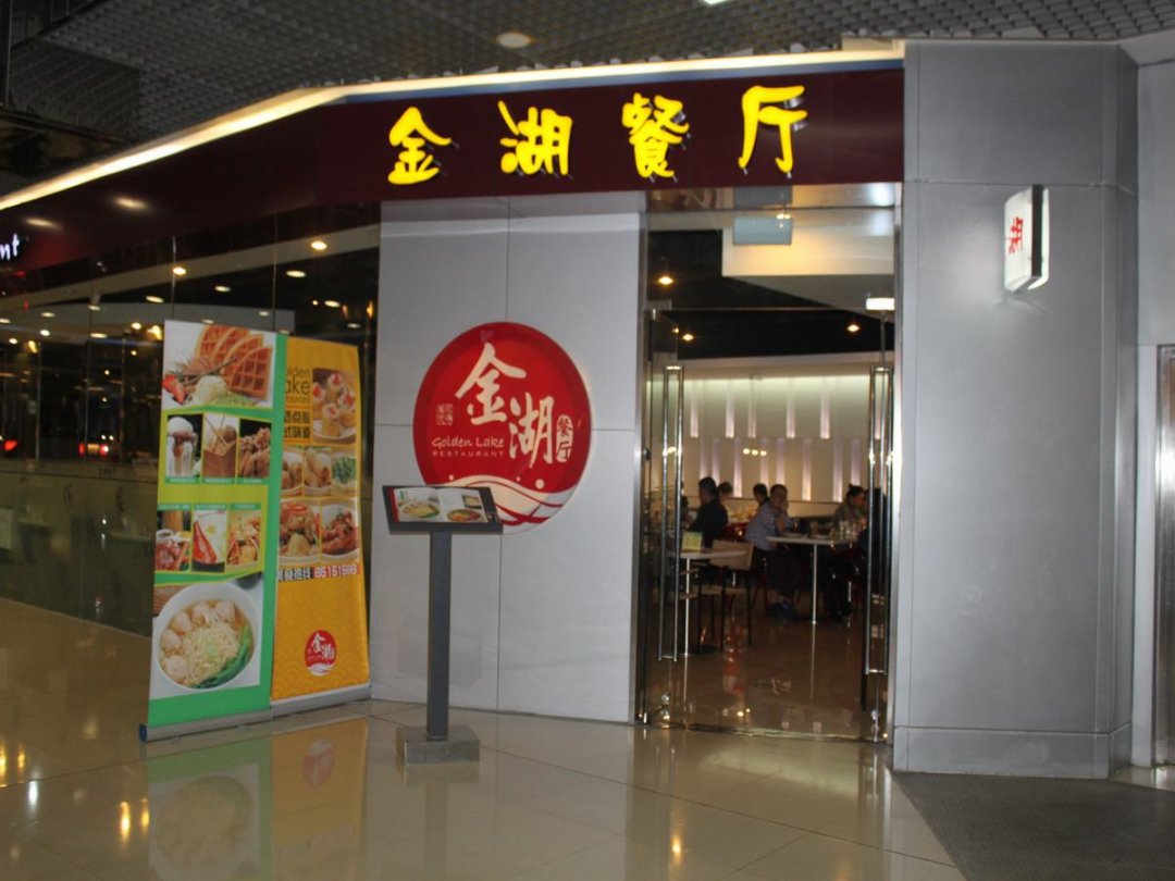 金湖茶餐厅