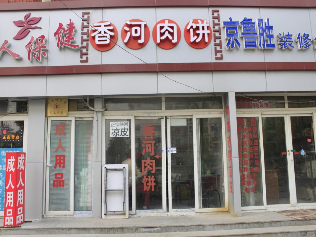 香河肉饼