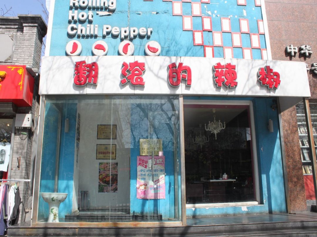 翻滚的辣椒
