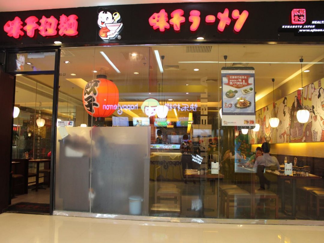 味千拉面
