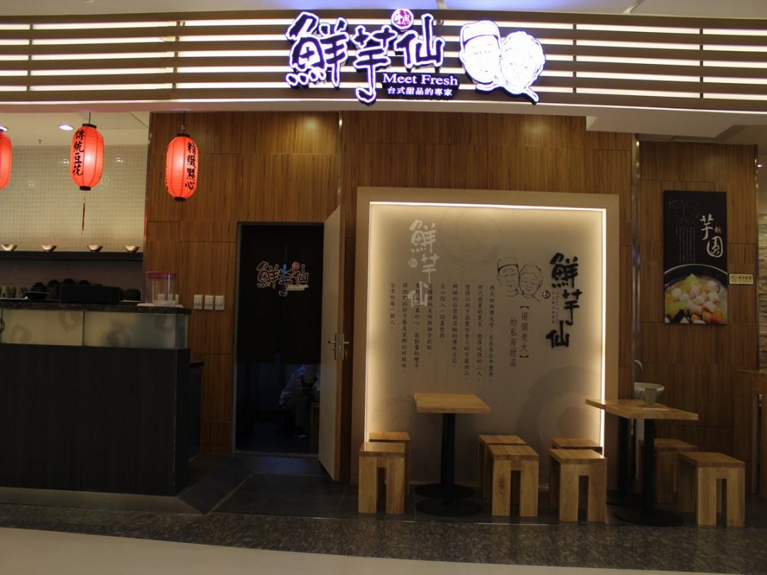 鲜芋仙