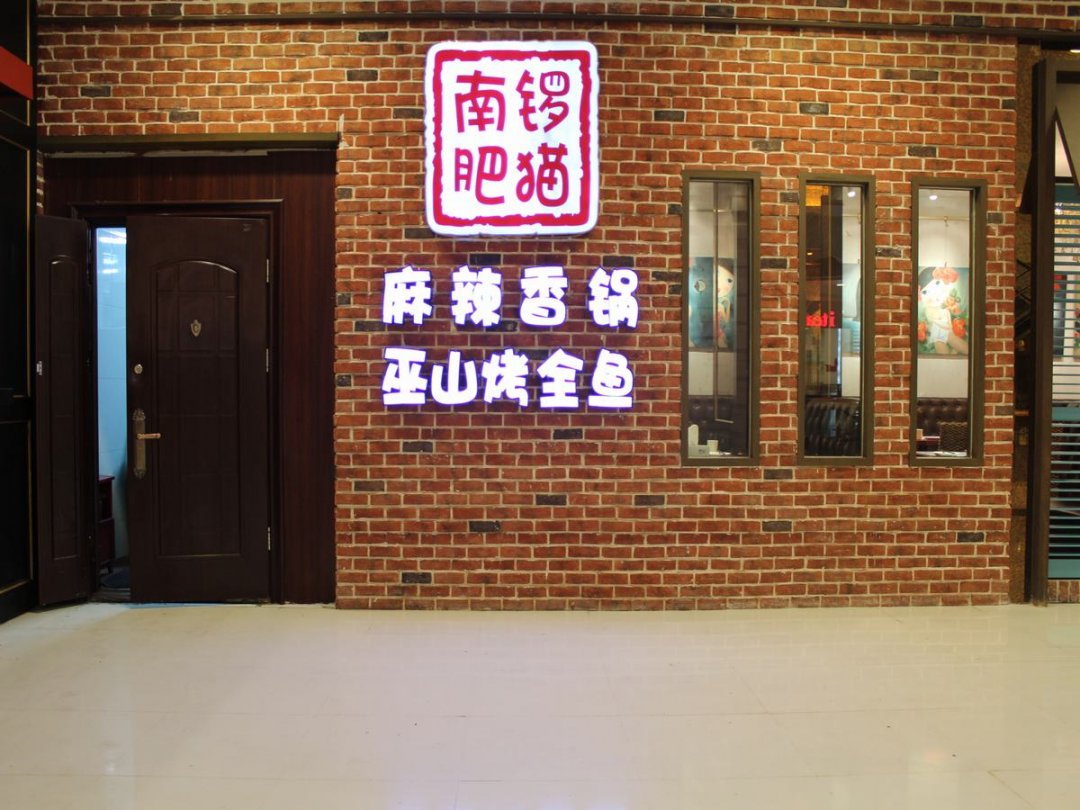 南锣肥猫烤鱼&辛火UFO芝士排骨