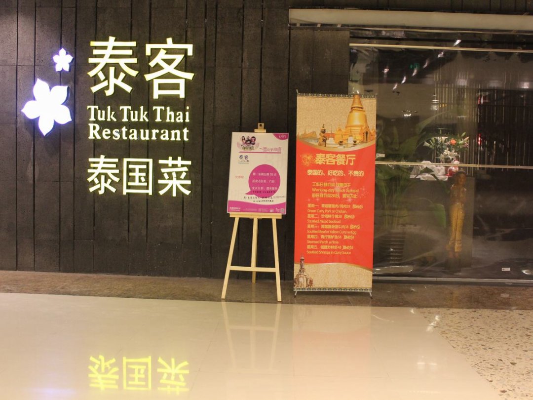 泰客