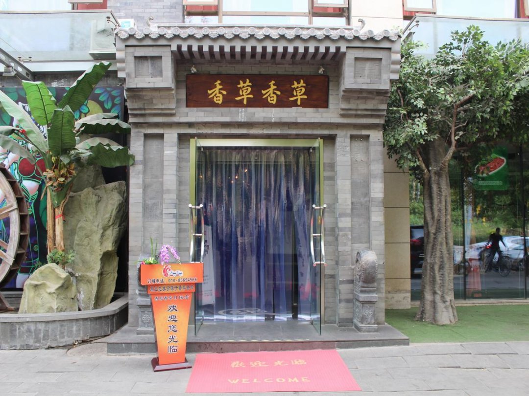 香草香草云南原生态火锅