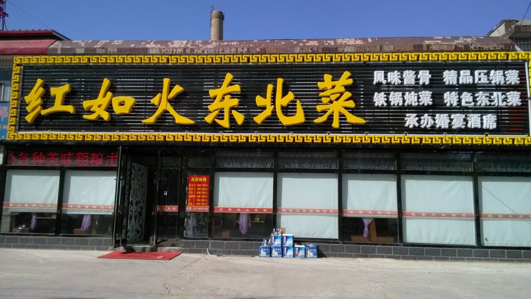 红如火东北菜