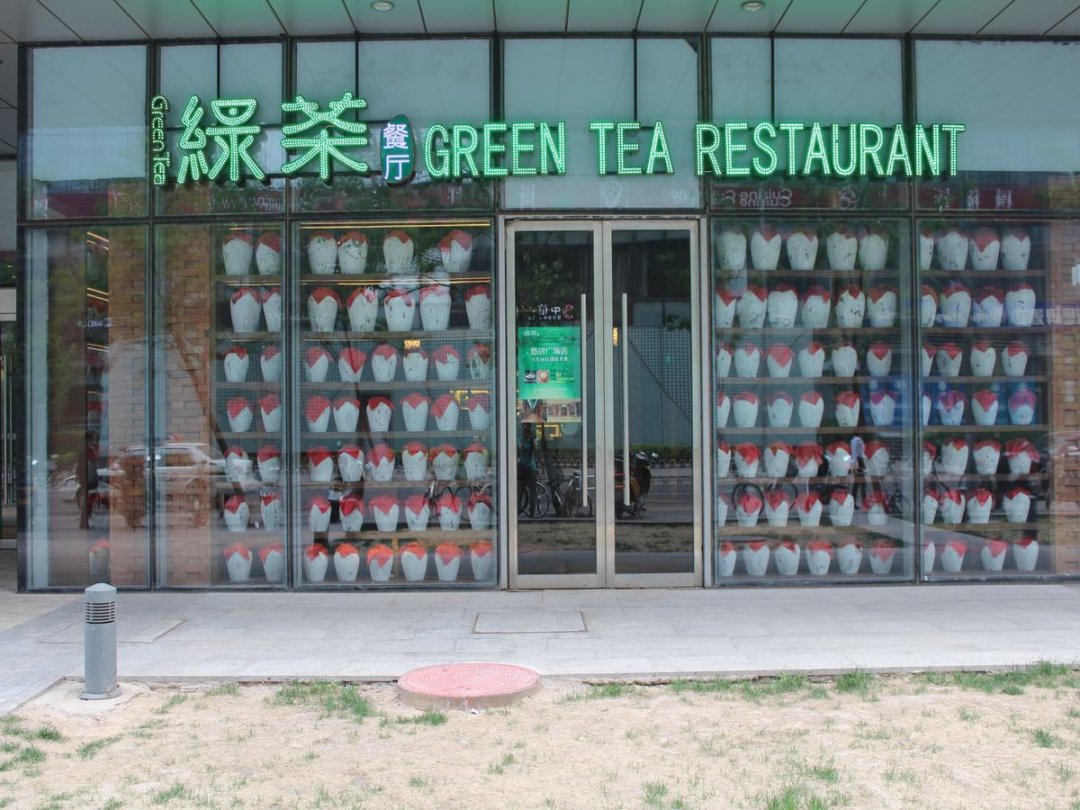 绿茶餐厅