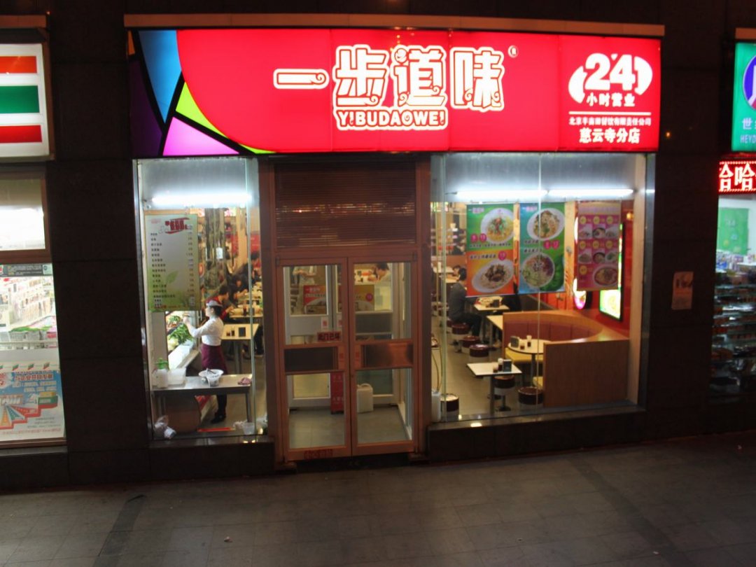 一步道味(住邦2000店)