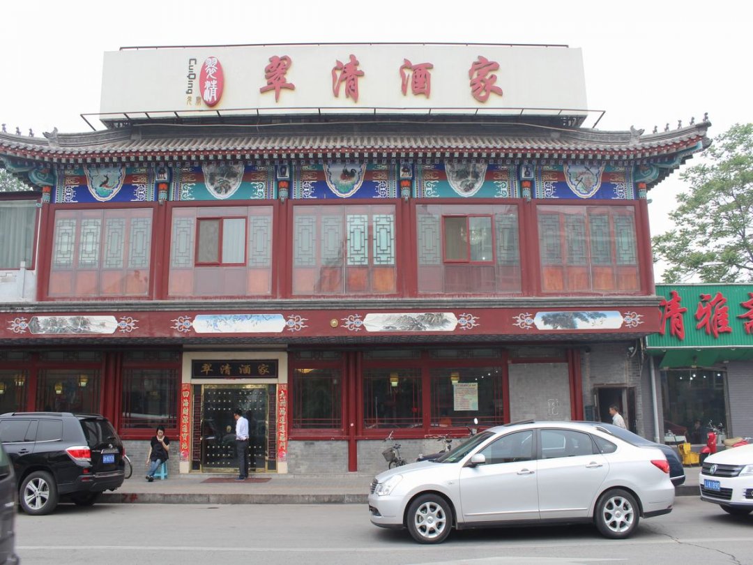 翠清酒家