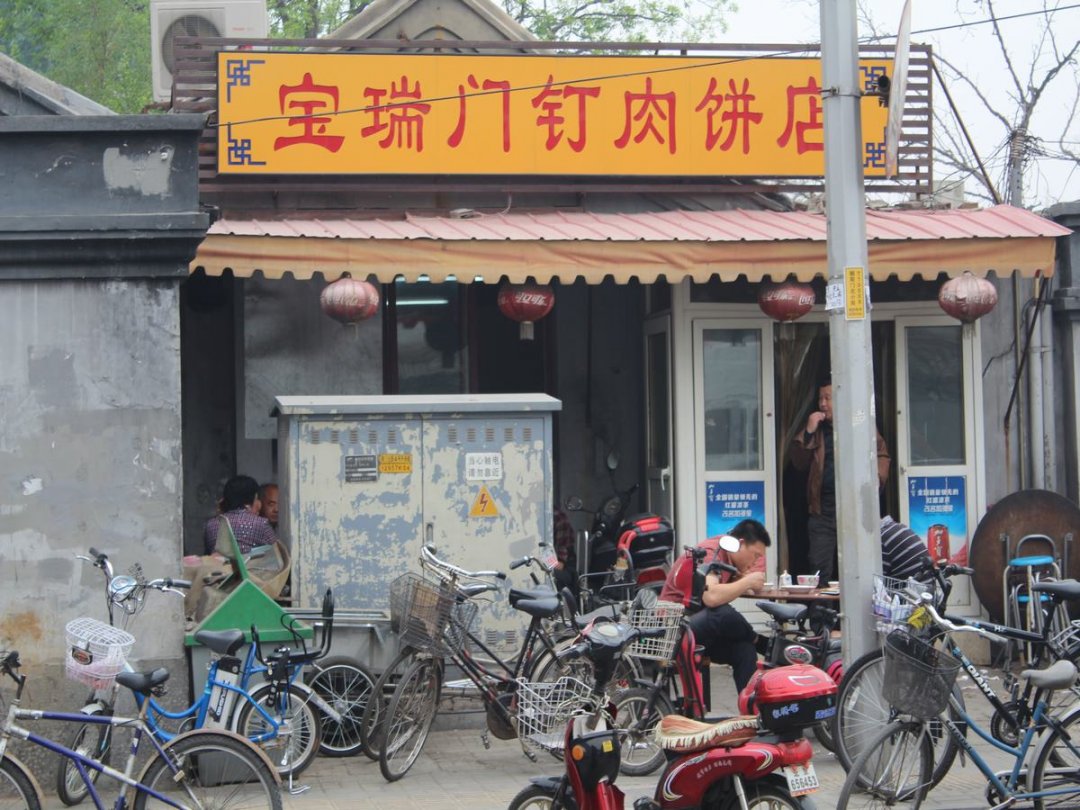 宝瑞门钉肉饼店